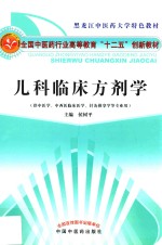 儿科临床方剂学  供中医学、中西医临床医学、针灸推拿学等专业用