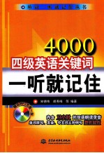 4000四级英语关键词一听就记住