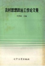 农村思想政治工作论文集