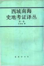 西域南海史地考证译丛  第1卷  第5编