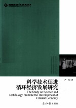 科学技术促进循环经济发展研究