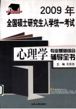 2009年全国硕士研究生入学统一考试  心理学专业基础综合辅导全书