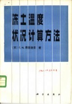 冻土温度状况计算方法