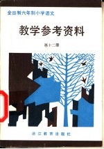 全日制六年制小学  语文教学参考资料  第12册