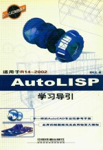 AutoLISP学习导引