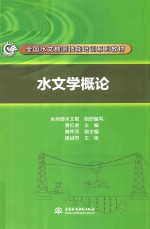 全国水文勘测技能培训系列教材  水文学概论