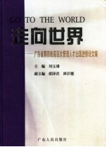 走向世界  广东省第四批高层次管理人才出国进修论文集