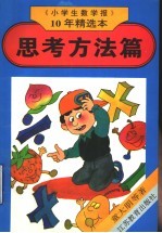 《小学生数学报》10年精选本  思考方法篇