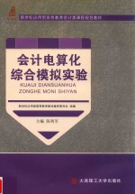 会计电算化综合模拟实验