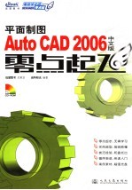 平面制图AutoCAD 2006中文版零点起飞