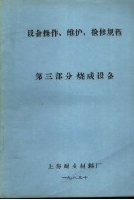 设备操作、维护、检修规程  第3部分  烧成设备