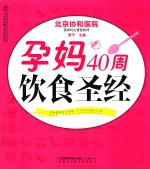 汉竹·亲亲乐读系列  孕妈40周饮食圣经