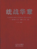 统战华章  晋城统一战线“凝聚力工程”纪实