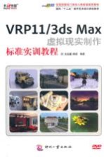 VRP11/3ds Max虚拟现实制作标准教程