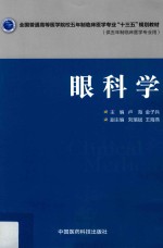 全国普通高等医学院校五年制临床医学专业“十三五”规划教材  眼科学