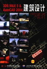 3DS MAX 5＆AutoCAD 2004建筑设计