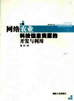 网络农业科技信息资源的开发与利用