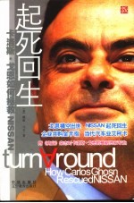 起死回生  卡洛斯·戈恩如何拯救NISSAN how Carlos Ghosn rescued NISSAN