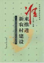 谁来推进新农村建设  上海市崇明县向化镇新农村建设研究