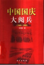 中国国庆大阅兵  1949-1999