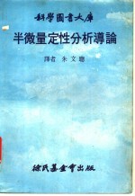 科学图书大库  半微量定性分析导论