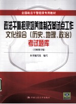 政法干警招录培养体制改革试点工作文化综合（历史、地理政治）考试题库  专科类专用