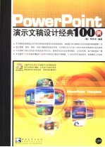 PowerPoint演示文稿设计经典100例