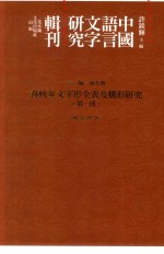 春秋金文字形全表及构形研究  第3册