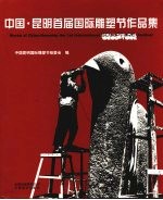 中国·昆明首届国际雕塑节作品集  中英文本