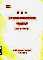 济南市出席全国和山东省历次劳动模范表彰会议名单  1950年-1995年