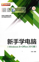 新手学电脑  Windows 8+Office 2013版