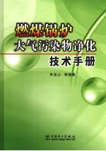 燃煤锅炉大气污染物净化技术手册