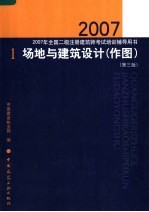 2007年全国二级注册建筑师考试培训辅导用书  1  场地与建筑设计  作图  第3版