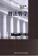 刑法哲学