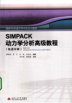 SIMPACK动力学分析高级教程  轨道车辆