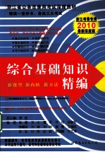 2011光华图书  浙江省公务员录用考试预测系列教材  综合基础知识经编