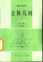 立体几何  全1册  必修