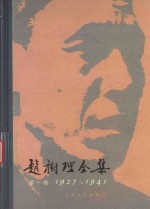 赵树理全集  第1卷  1927-1941