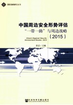 中国周边安全形势评估“一带一路”与周边战略（2015）=CHINAS REGIONAL SECURITY ENVIRONMENT REVIEW:2015