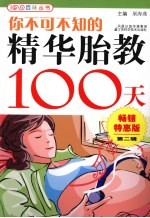 你不可不知的精华胎教100天  畅销特惠版