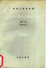 中华人民共和国国家计量检定规程汇编  长度  1986