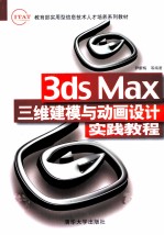 3ds Max三维建模与动画设计实践教程