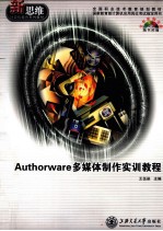 Authorware多媒体制作实训教程