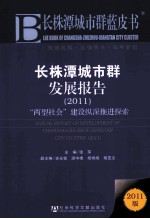 长株潭城市群发展报告  2011  两型社会”建设纵深推进探索