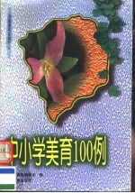 中小学美育100例