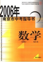 2006南京市中考指导书  数学