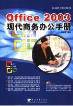 Office 2003现代商务办公手册