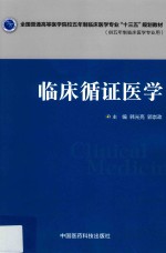 全国普通高等医学院校五年制临床医学专业“十三五”规划教材  临床循证医学