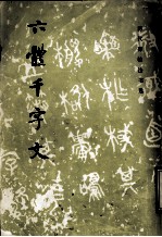 六体千字文