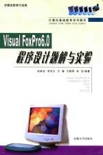 Visual FoxPro 6.0程序设计题解与实验